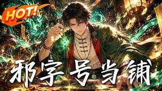 《邪字号当铺》