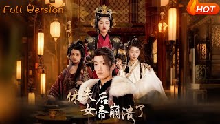 休夫后女帝崩溃了