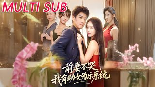 前妻不哭我有助女爲樂系統