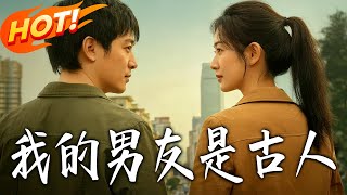 我的男友是古人