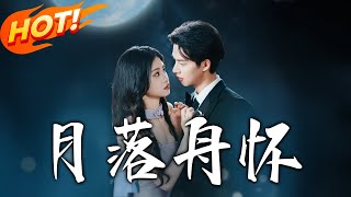 《月落舟懷》