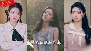 星光相伴知我意