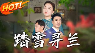 踏雪尋蘭：愛與救贖的逆轉