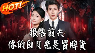 報告前夫你的白月光是冒牌貨