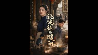 《馄饨铺的暖阳》