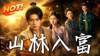 《山林入富》
