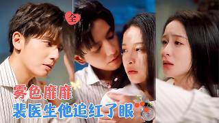 何聰睿&amp;王思瑾 | 重逢前男友，她早就改名換姓，竝且瘦了下來，他從似曾相識到認出，展開追妻，
