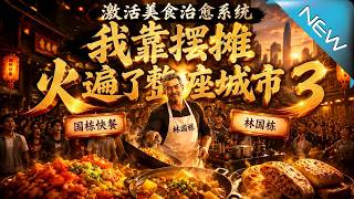 Reborn as a 60-Year-Old: Becoming a Street Food Sensation via the Healing System
