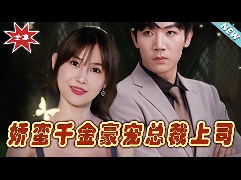 嬌蠻千金豪寵縂裁上司