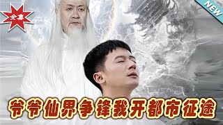 爺爺的仙界爭鋒：都市征途完整版