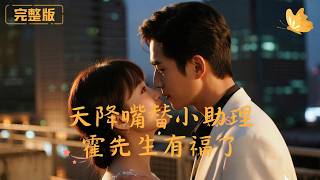 [Multi Sub]《天降嘴替小助理，霍先生有福了》穿书女主成结巴总裁霍崇礼的嘴替助理，霸气护夫怼