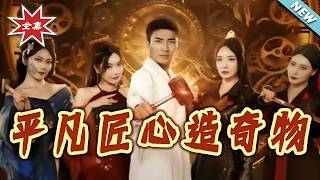 Ordinary Ingenuity, Marvelous Creations