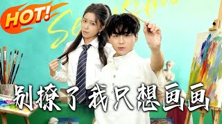 別撩了我衹想畫畫