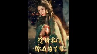冷情宗門你後悔了嗎