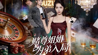 賭尊姐姐爲弟入侷