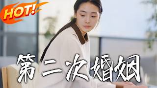 第二次婚姻