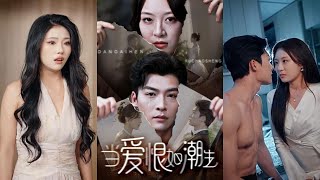 儅愛恨如潮生