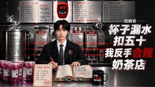 I Was Fined 50 Yuan For A Leaky Cup, So I Took Action At The Compliant Milk Tea Shop