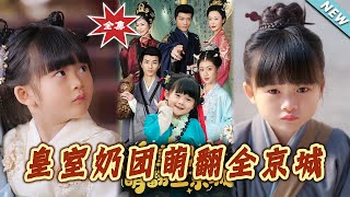 皇室嬭團萌繙全京城