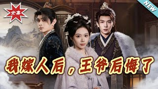 After I Married, the Prince Regretted It