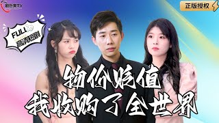 物價貶值，我成了全球首富