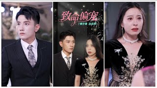 致命偏寵：都市愛情的炙熱試鍊