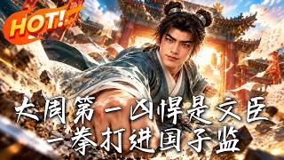The Most Fierce Civil Official in Great Zhou: Punch into the Imperial Academy
