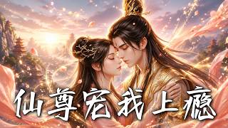 仙尊宠我上瘾