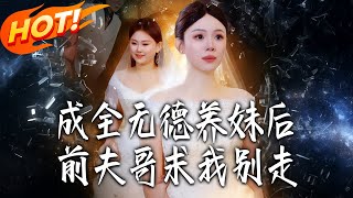 After Fulfilling the Ungrateful Adopted Sister, My Ex-Husband Begs Me Not to Leave