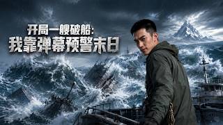 【高清全集】《开局一艘破船：我靠弹幕预警末日》