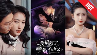 我招惹了顶级钻石老公