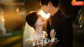 母凭子贵当上蒋家主母