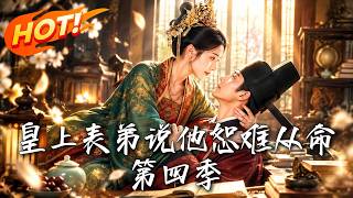 🔥克死两任未婚夫，竟被塞给病秧子皇帝！从小揍到大的受气包表弟翻身称帝，死对头变枕边人，这回谁先求饶！