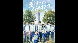 重返十八拒絕校花