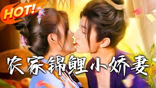 农家锦鲤小娇妻