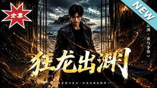 狂龙出渊