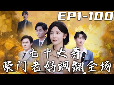 七十大壽，豪門老媽颯繙全場