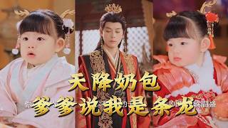 天降嬭包爹爹說我是條龍