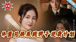 Weight Exchange System: The Overweight Girl's Ancient-Modern Counterattack Plan