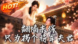 繙牆求嫁，衹爲柺個將軍夫君
