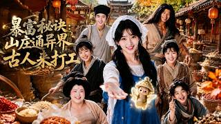 暴富秘诀：山庄通异界古人来打工