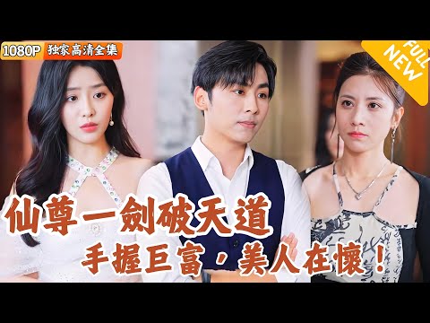 仙尊歸凡：逆襲都市之路