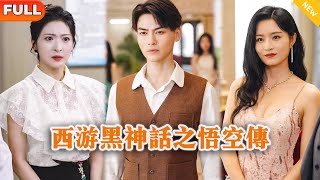 西遊黑神話之悟空傳：三百年的等待與逆襲