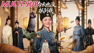 今天也没抓到我