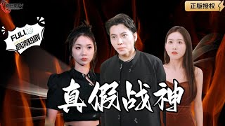 真假戰神