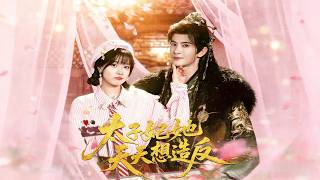 太子妃她天天想造反