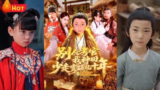 别人考官我种田，少走弯路几十年