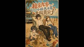 抢亲九零，小娇夫竟是大院贵公子