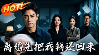 离婚，先把我钱还回来