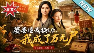 After Mother-in-law Forced Me to Change Marriage, I Became a Ten-Thousand-Yuan Household
